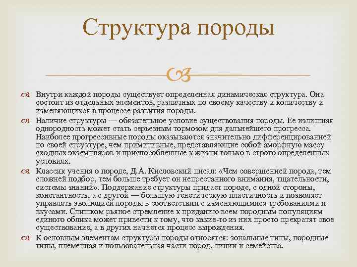 Структура породы Внутри каждой породы существует определенная динамическая структура. Она состоит из отдельных элементов,