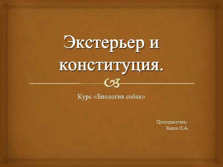 Доклад: Конституція та екстер’єр собаки