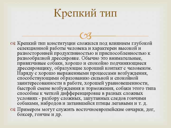 Крепкий тип под влиянием глубокой Крепкий тип конституции сложился селекционной работы человека и характерен