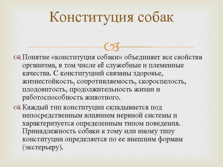 Доклад: Конституція та екстер’єр собаки