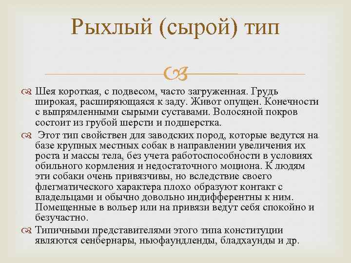 Рыхлый (сырой) тип Шея короткая, с подвесом, часто загруженная. Грудь широкая, расширяющаяся к заду.
