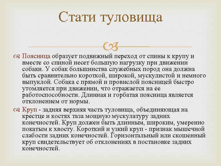 Стати туловища от спины к крупу и Поясница образует подвижный переход вместе со спиной