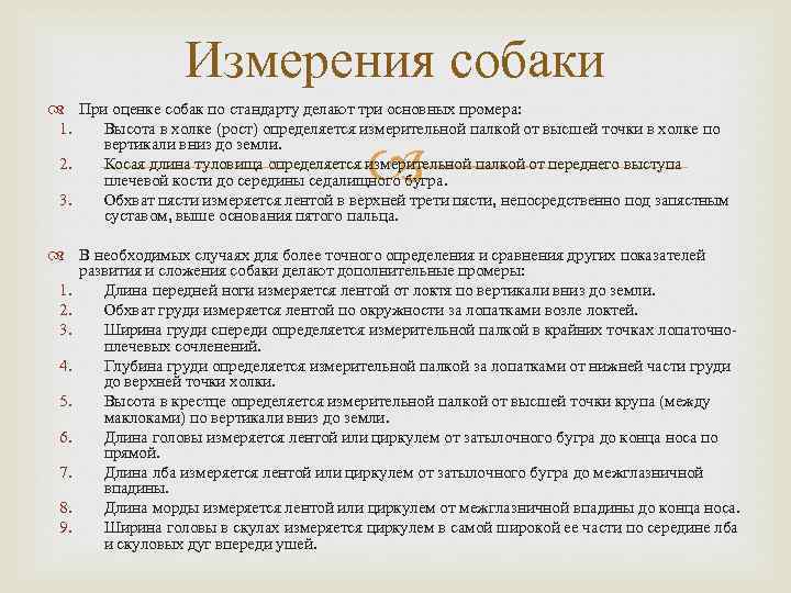 Измерения собаки При оценке собак по стандарту делают три основных промера: 1. Высота в