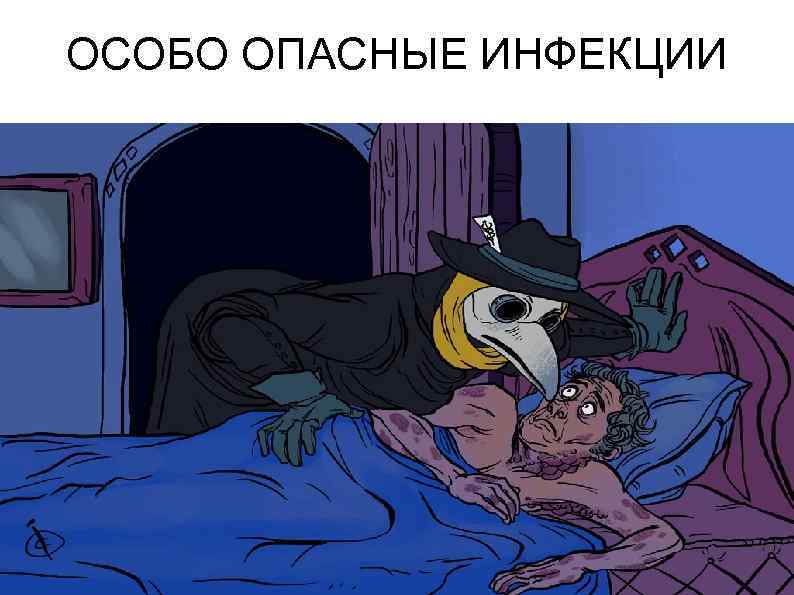 ОСОБО ОПАСНЫЕ ИНФЕКЦИИ 