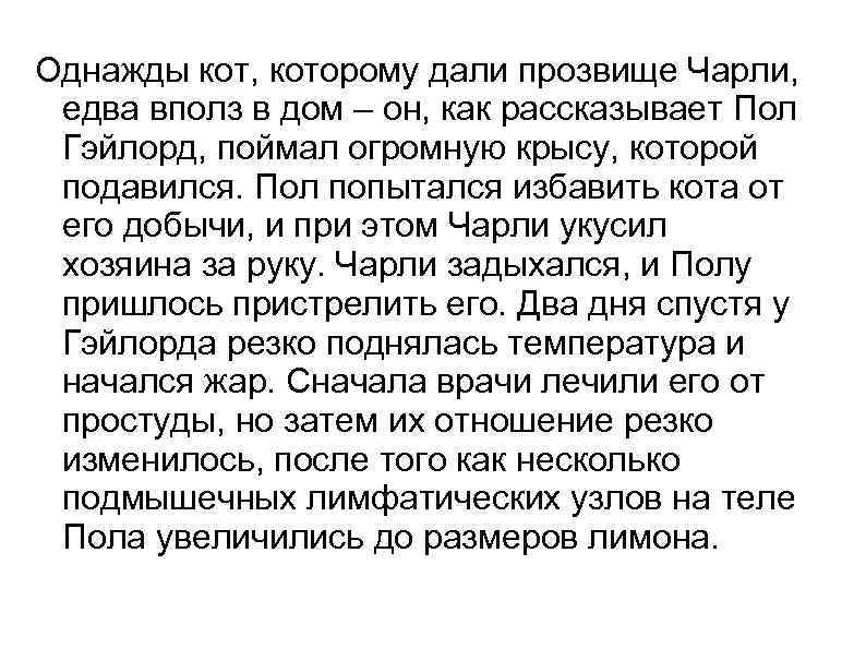 Однажды кот, которому дали прозвище Чарли, едва вполз в дом – он, как рассказывает