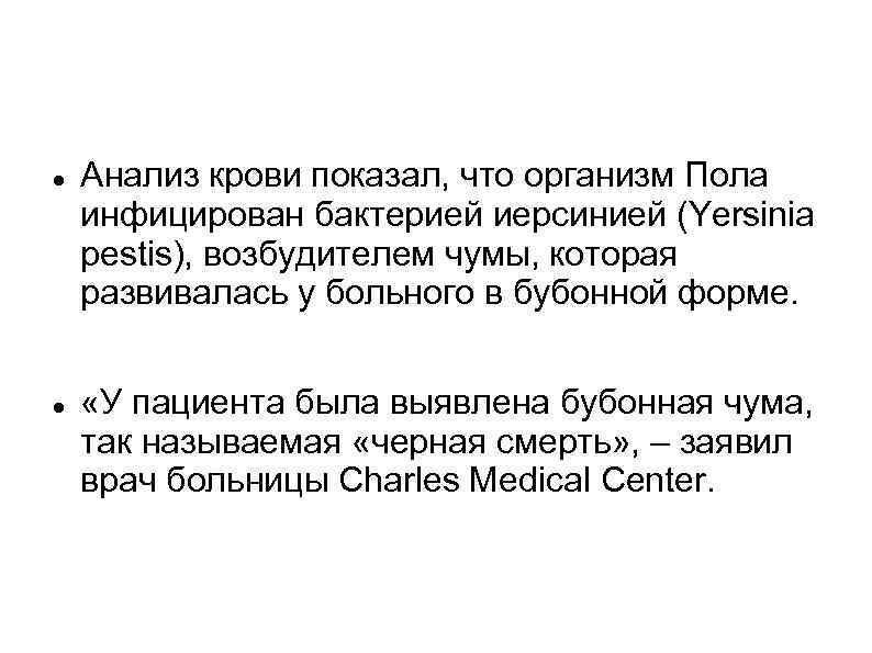  Анализ крови показал, что организм Пола инфицирован бактерией иерсинией (Yersinia pestis), возбудителем чумы,