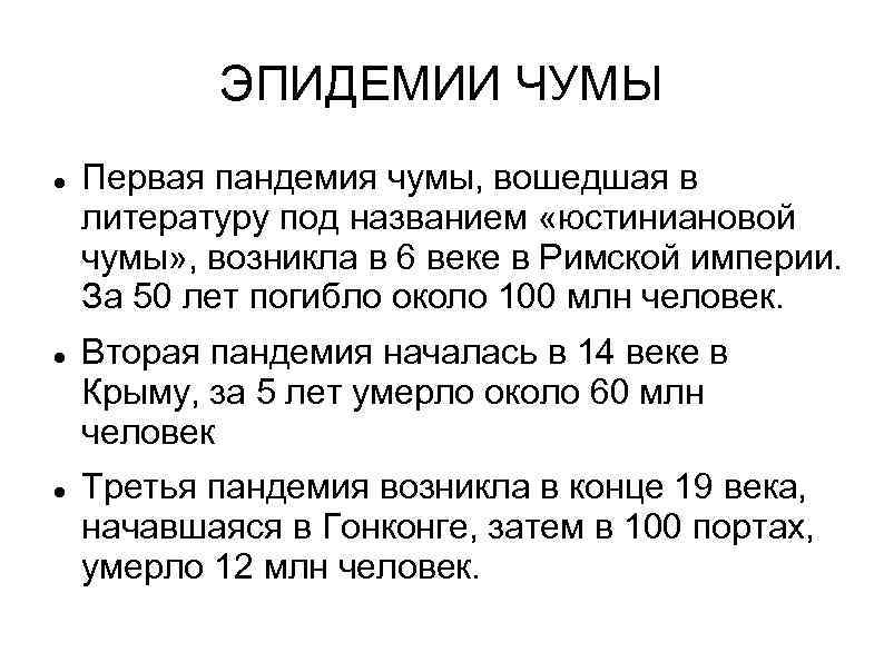 ЭПИДЕМИИ ЧУМЫ Первая пандемия чумы, вошедшая в литературу под названием «юстиниановой чумы» , возникла