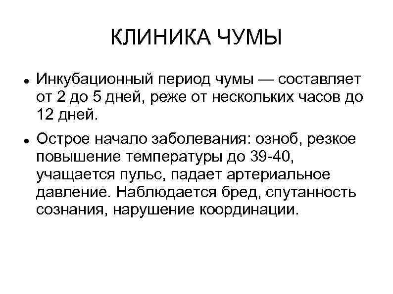 КЛИНИКА ЧУМЫ Инкубационный период чумы — составляет от 2 до 5 дней, реже от