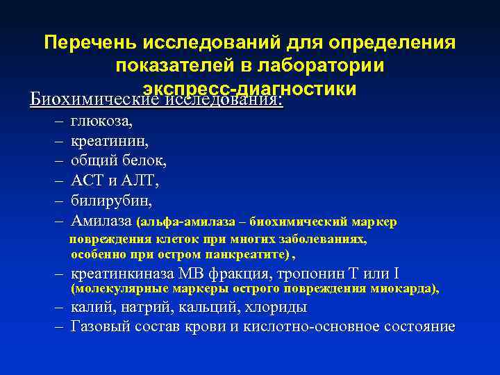 Перечень исследований для определения показателей в лаборатории экспресс-диагностики Биохимические исследования: – – – глюкоза,