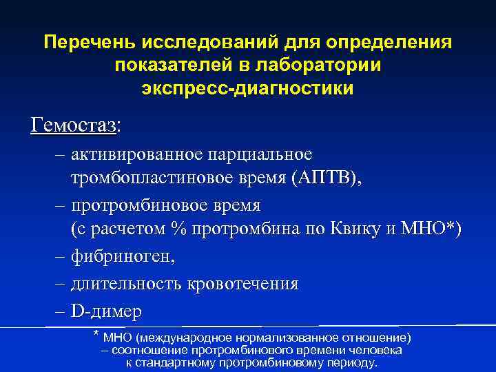 Перечень исследований. Лабораторные показатели гемостаза. Лабораторные показатели системы гемостаза. Методы исследования гемостаза. Лабораторно-инструментальные методы исследования системы гемостаза.