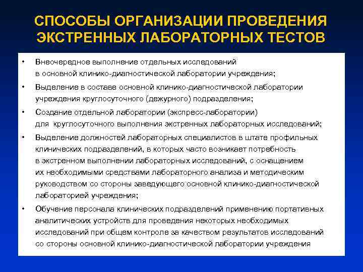 Метод учреждения. Основные принципы неотложной клинико-лабораторной диагностики. Порядок проведения лабораторных исследований. Задачи клинической лаборатории. Перечень экстренных исследований в клинической лаборатории.