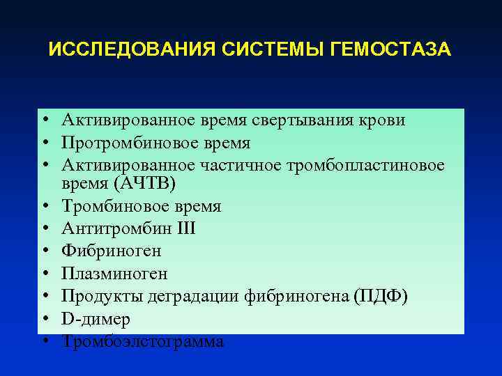 Изучение систем. Исследование системы гемостаза. Методы исследования системы гемостаза. Лабораторные методы исследования системы гемостаза. Методы оценки гемостаза.