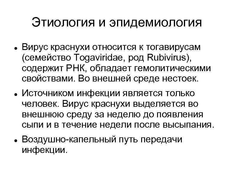 Этиология и эпидемиология Вирус краснухи относится к тогавирусам (семейство Togaviridae, род Rubivirus), содержит РНК,