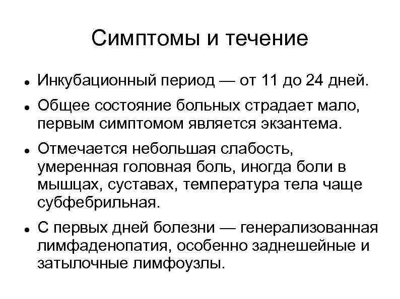 Симптомы и течение Инкубационный период — от 11 до 24 дней. Общее состояние больных