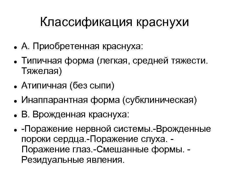 Классификация краснухи А. Приобретенная краснуха: Типичная форма (легкая, средней тяжести. Тяжелая) Атипичная (без сыпи)