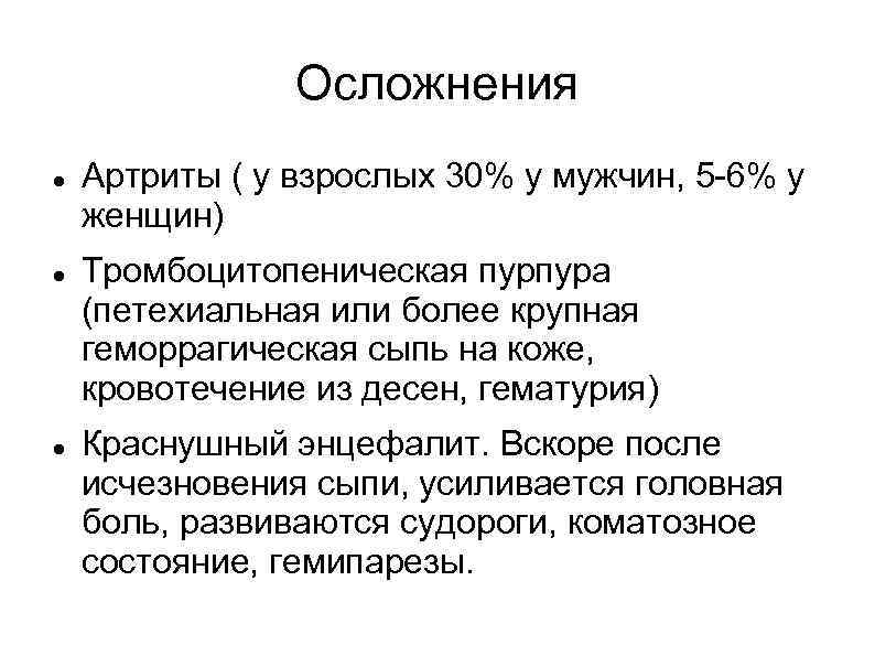 Осложнения Артриты ( у взрослых 30% у мужчин, 5 -6% у женщин) Тромбоцитопеническая пурпура