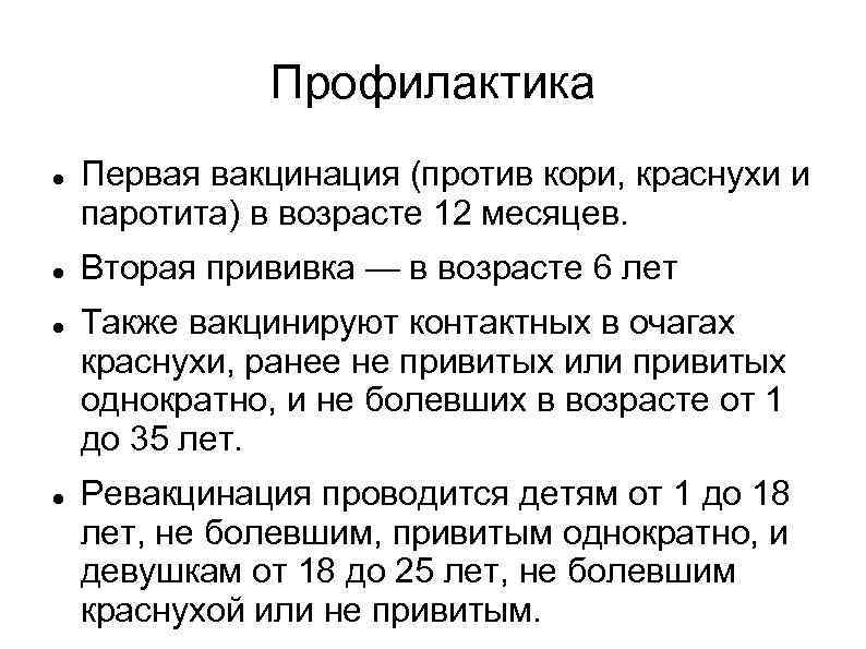 Профилактика Первая вакцинация (против кори, краснухи и паротита) в возрасте 12 месяцев. Вторая прививка