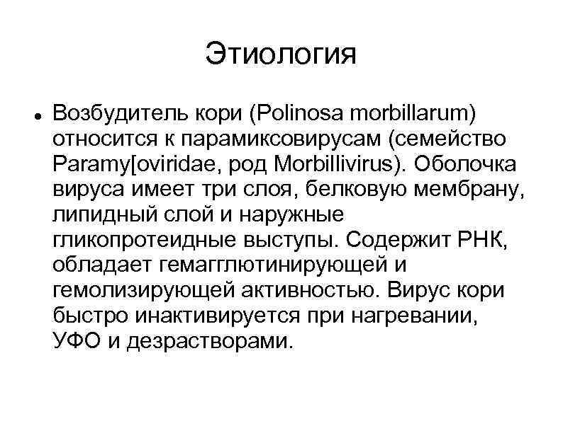 Этиология Возбудитель кори (Polinosa morbillarum) относится к парамиксовирусам (семейство Paramy[oviridae, род Morbillivirus). Оболочка вируса