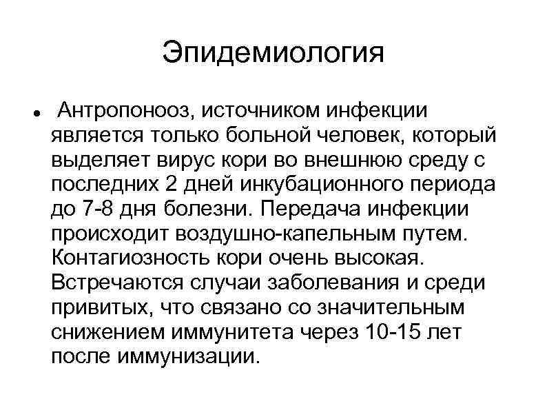 Эпидемиология Антропонооз, источником инфекции является только больной человек, который выделяет вирус кори во внешнюю