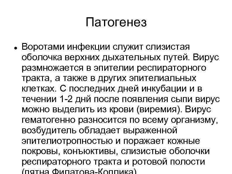 Патогенез Воротами инфекции служит слизистая оболочка верхних дыхательных путей. Вирус размножается в эпителии респираторного