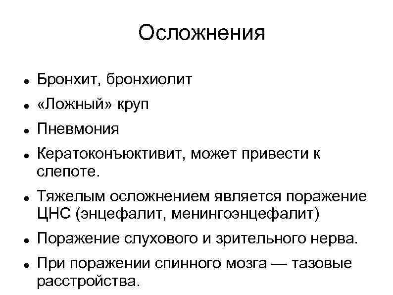 Осложнения Бронхит, бронхиолит «Ложный» круп Пневмония Кератоконъюктивит, может привести к слепоте. Тяжелым осложнением является