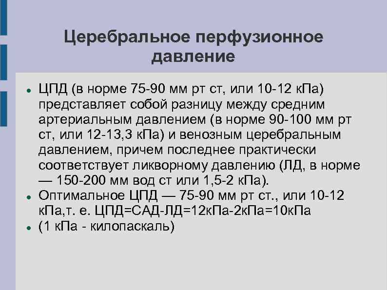 Цпд это. Церебральное перфузионное давление. Центральное перфузионное давление. Церебральное перфузионное давление норма. Церебральное перфузионное давление определяется.