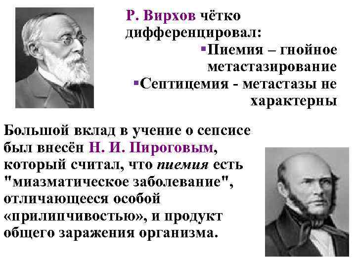 Р. Вирхов чётко дифференцировал: §Пиемия – гнойное метастазирование §Септицемия - метастазы не характерны Большой