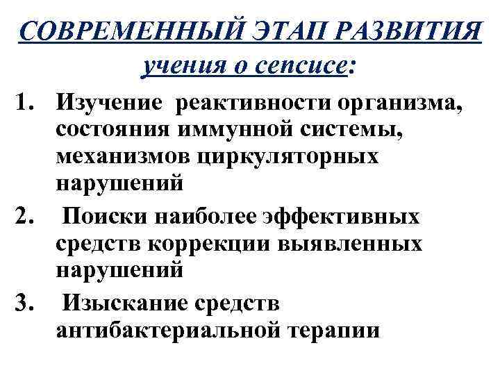 СОВРЕМЕННЫЙ ЭТАП РАЗВИТИЯ учения о сепсисе: 1. Изучение реактивности организма, состояния иммунной системы, механизмов