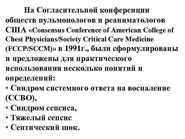 На Согласительной конференции обществ пульмонологов и реаниматологов США «Consensus Conference of American College of