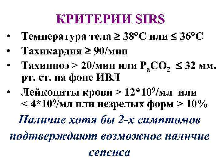 КРИТЕРИИ SIRS • Температура тела 38 С или 36 С • Тахикардия 90/мин •