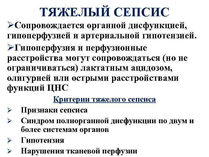 ТЯЖЕЛЫЙ СЕПСИС ØСопровождается органной дисфункцией, гипоперфузией и артериальной гипотензией. ØГипоперфузия и перфузионные расстройства могут
