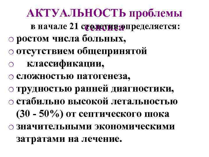 АКТУАЛЬНОСТЬ проблемы в начале 21 столетия определяется: сепсиса o ростом числа больных, o отсутствием