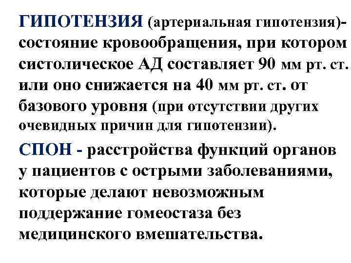 ГИПОТЕНЗИЯ (артериальная гипотензия)- состояние кровообращения, при котором систолическое АД составляет 90 мм рт. ст.