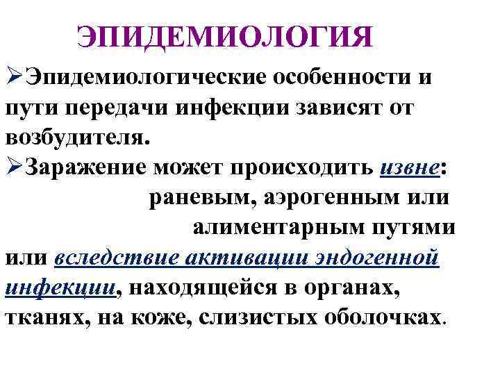 ЭПИДЕМИОЛОГИЯ ØЭпидемиологические особенности и пути передачи инфекции зависят от возбудителя. ØЗаражение может происходить извне: