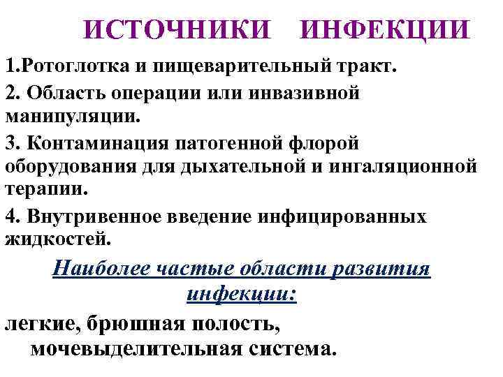 ИСТОЧНИКИ ИНФЕКЦИИ 1. Ротоглотка и пищеварительный тракт. 2. Область операции или инвазивной манипуляции. 3.