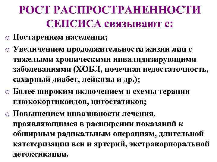 РОСТ РАСПРОСТРАНЕННОСТИ СЕПСИСА связывают с: o Постарением населения; o Увеличением продолжительности жизни лиц с