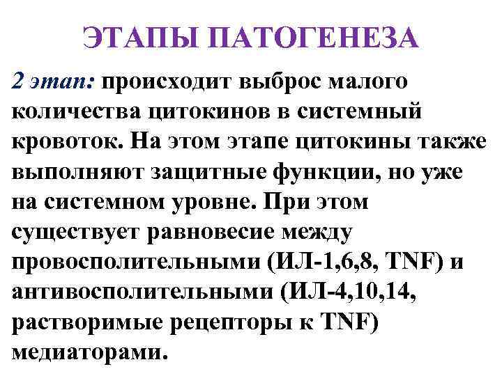 ЭТАПЫ ПАТОГЕНЕЗА 2 этап: происходит выброс малого количества цитокинов в системный кровоток. На этом