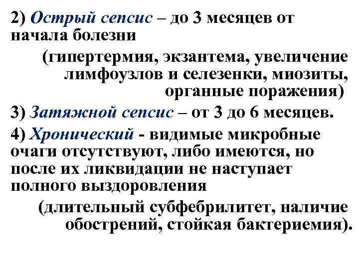 2) Острый сепсис – до 3 месяцев от начала болезни (гипертермия, экзантема, увеличение лимфоузлов