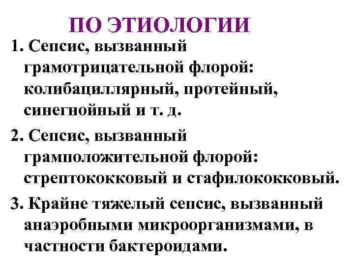 ПО ЭТИОЛОГИИ 1. Сепсис, вызванный грамотрицательной флорой: колибациллярный, протейный, синегнойный и т. д. 2.