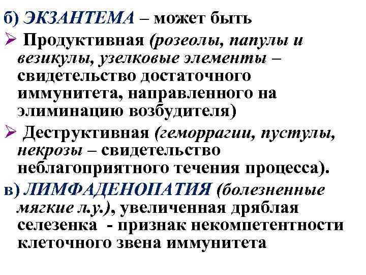 б) ЭКЗАНТЕМА – может быть Ø Продуктивная (розеолы, папулы и везикулы, узелковые элементы –