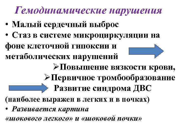 Гемодинамические нарушения • Малый сердечный выброс • Стаз в системе микроциркуляции на фоне клеточной