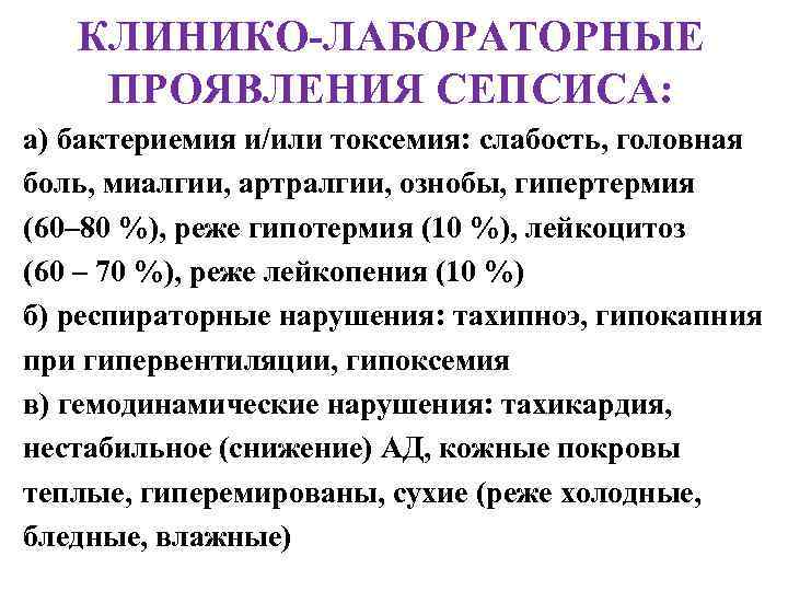 КЛИНИКО-ЛАБОРАТОРНЫЕ ПРОЯВЛЕНИЯ СЕПСИСА: а) бактериемия и/или токсемия: слабость, головная боль, миалгии, артралгии, ознобы, гипертермия