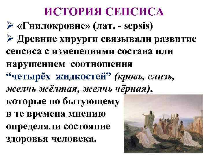 ИСТОРИЯ СЕПСИСА Ø «Гнилокровие» (лат. - sepsis) Ø Древние хирурги связывали развитие сепсиса с