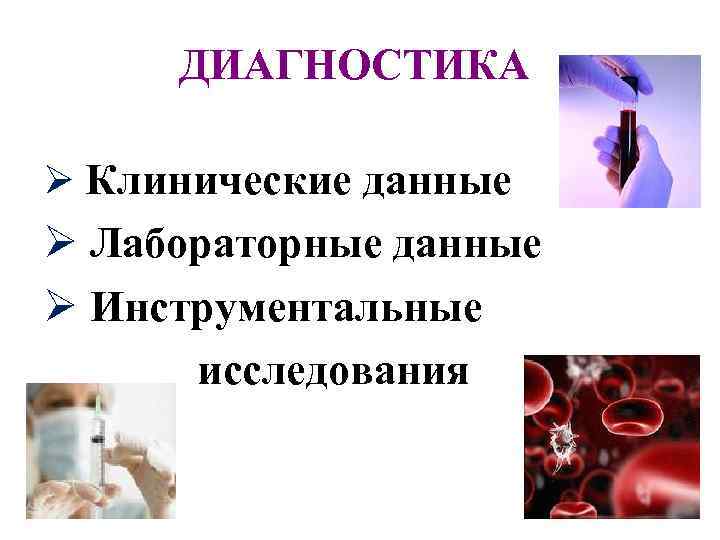 ДИАГНОСТИКА Ø Клинические данные Ø Лабораторные данные Ø Инструментальные исследования 