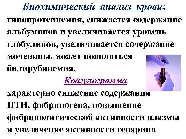 Биохимический анализ крови: гипопротеинемия, снижается содержание альбуминов и увеличивается уровень глобулинов, увеличивается содержание мочевины,