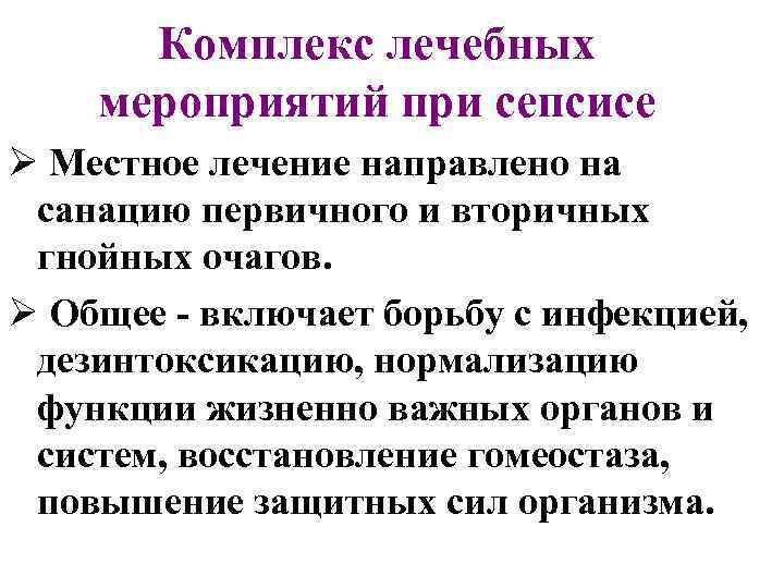Комплекс лечебных мероприятий при сепсисе Ø Местное лечение направлено на санацию первичного и вторичных