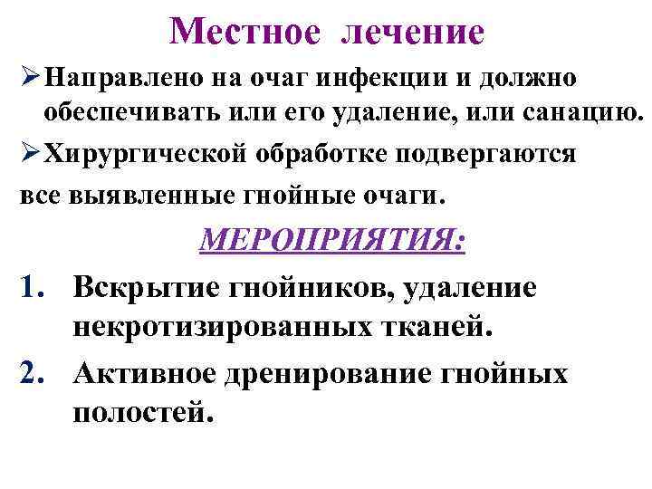 Местное лечение Ø Направлено на очаг инфекции и должно обеспечивать или его удаление, или