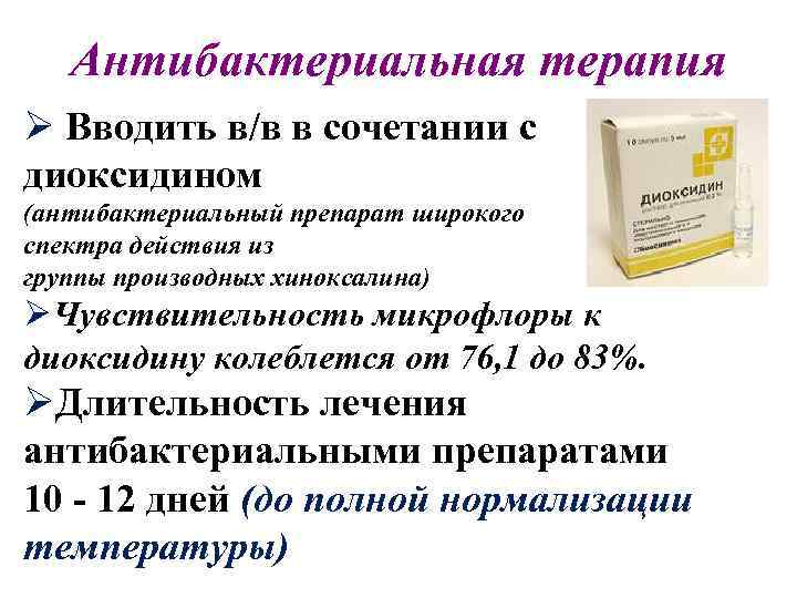 Антибактериальная терапия Ø Вводить в/в в сочетании с диоксидином (антибактериальный препарат широкого спектра действия