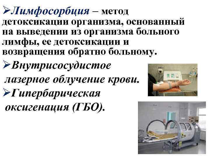ØЛимфосорбция – метод детоксикации организма, основанный на выведении из организма больного лимфы, ее детоксикации