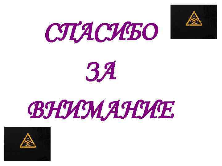 СПАСИБО ЗА ВНИМАНИЕ 